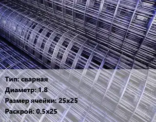Сетка сварная d=1.8 Ячейка: 25х25 Раскрой: 0.5х25